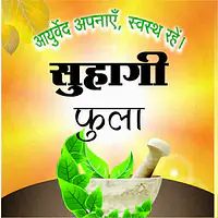 Suhagi Flua (सुहागी फुला ) - Master